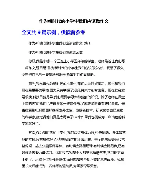 作为新时代的小学生我们应该做作文