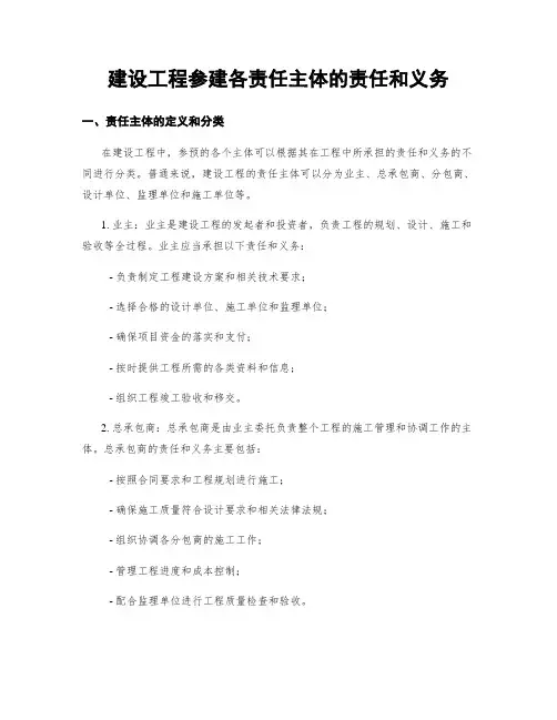 建设工程参建各责任主体的责任和义务