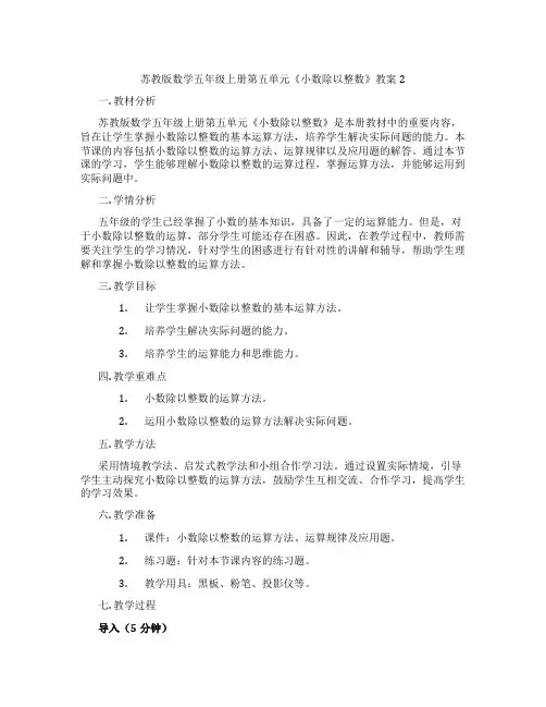 苏教版数学五年级上册第五单元《小数除以整数》教案2