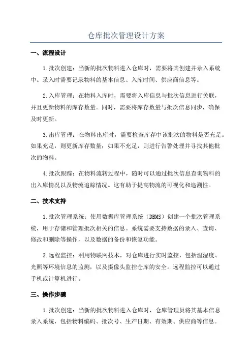仓库批次管理设计方案