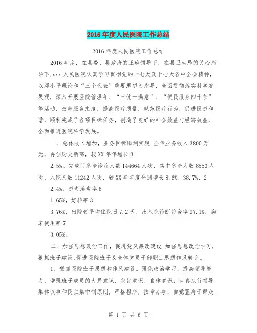 2016年度人民医院工作总结【可编辑版】