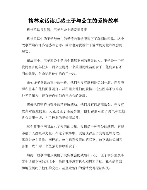 格林童话读后感王子与公主的爱情故事