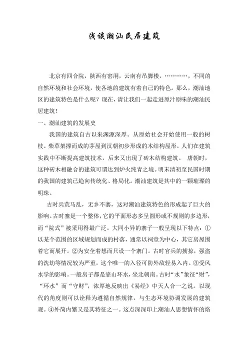 浅谈潮汕民居建筑