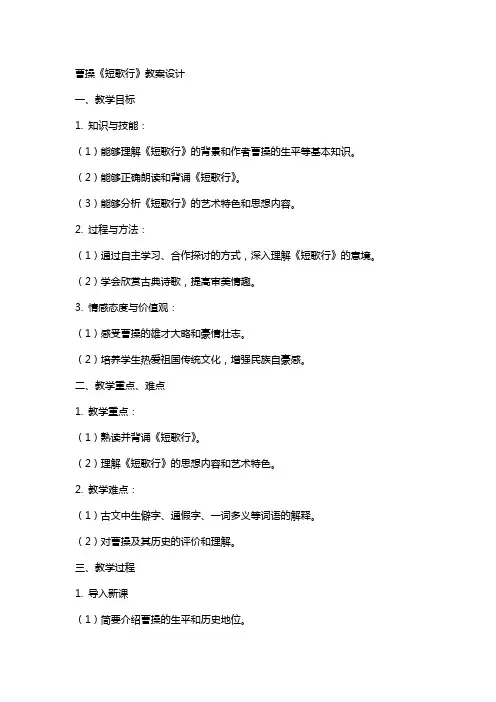 曹操《短歌行》教案设计