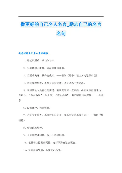 做更好的自己名人名言_励志自己的名言名句