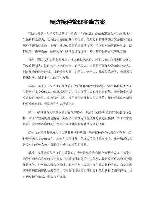 预防接种管理实施方案