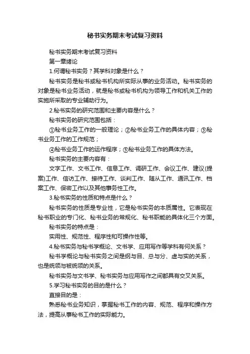 秘书实务期末考试复习资料