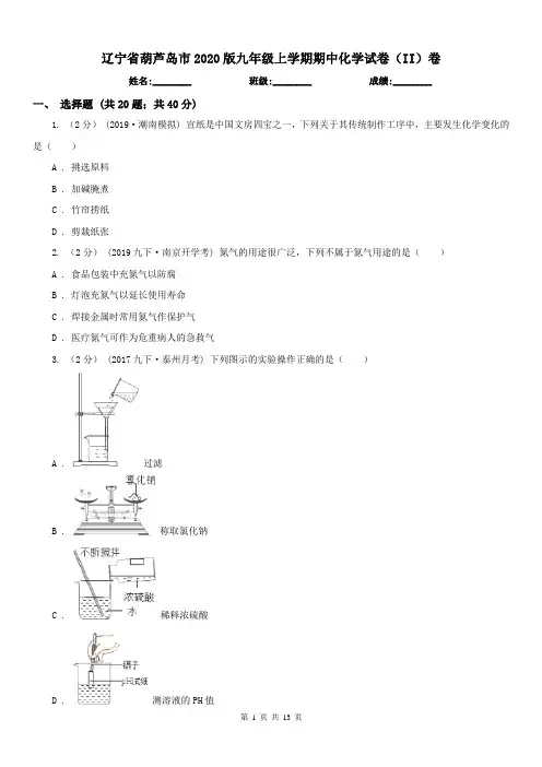 辽宁省葫芦岛市2020版九年级上学期期中化学试卷(II)卷