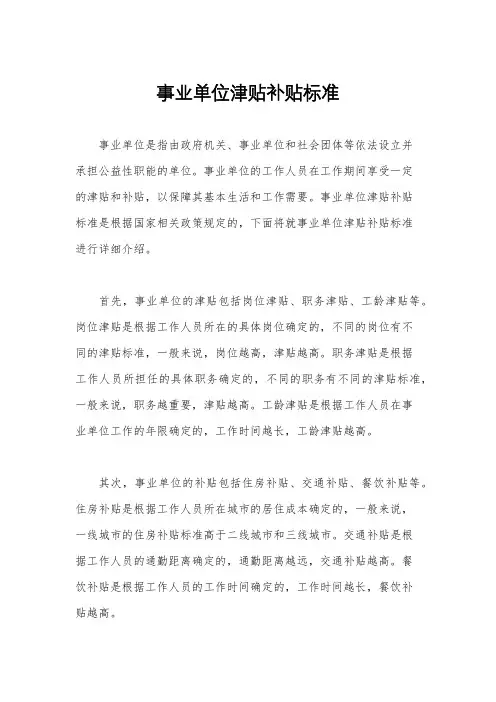 事业单位津贴补贴标准