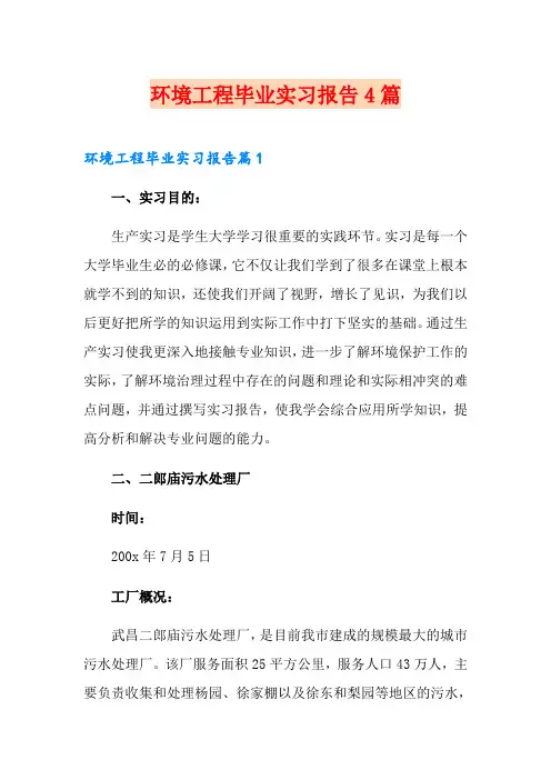 环境工程毕业实习报告4篇(精选)