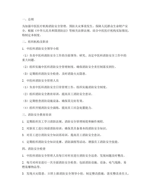 中医消防安全管理制度
