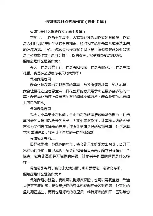 假如我是什么想象作文(通用5篇)