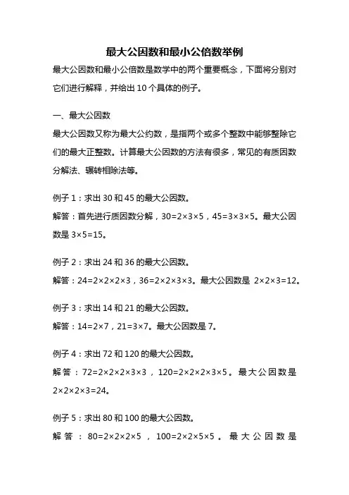 最大公因数和最小公倍数举例