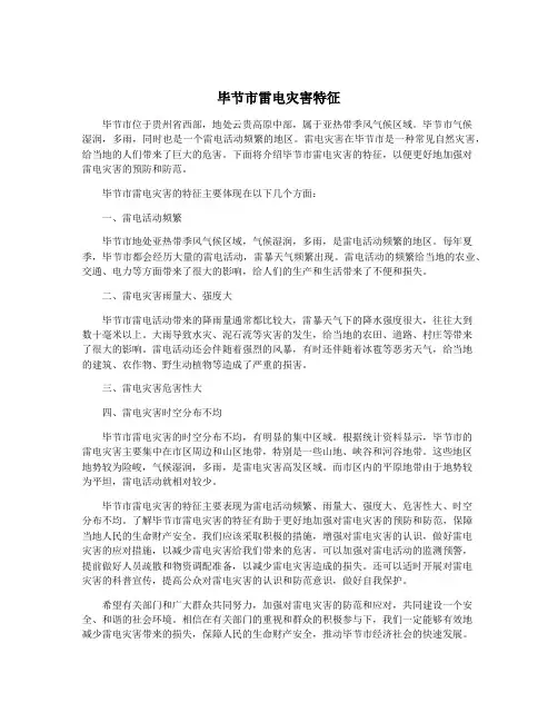 毕节市雷电灾害特征