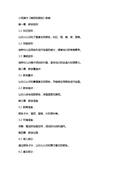 小班美术《美丽的颜色》教案
