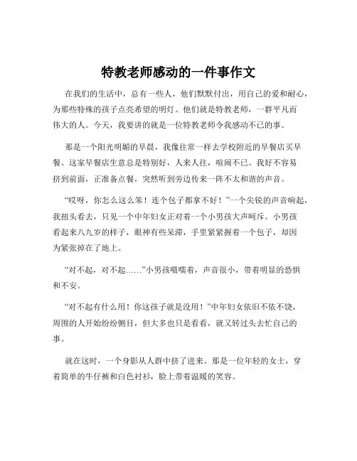 特教老师感动的一件事作文