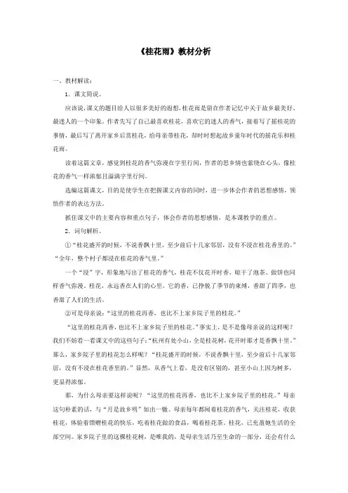 四年级语文上册第六单元23《桂花雨》课文教材分析鲁教版