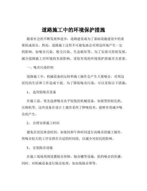 道路施工中的环境保护措施