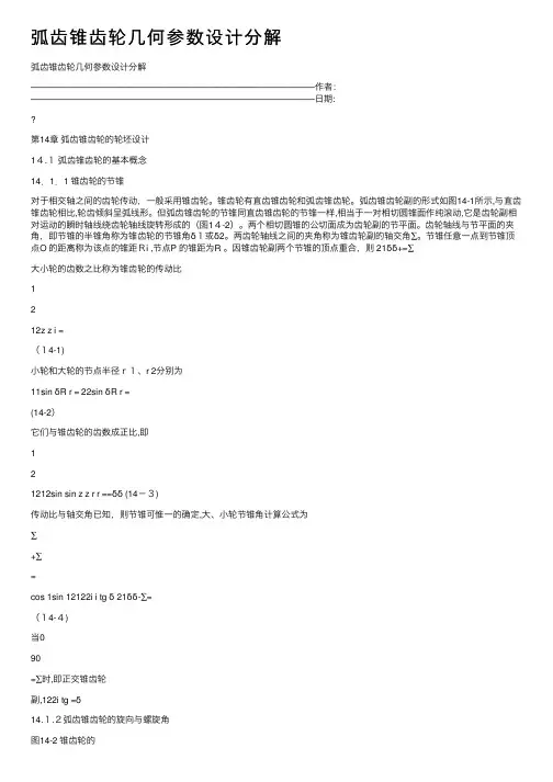 弧齿锥齿轮几何参数设计分解