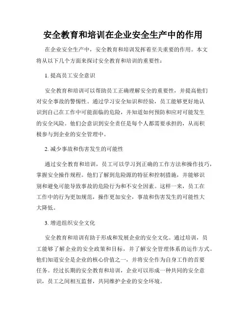 安全教育和培训在企业安全生产中的作用