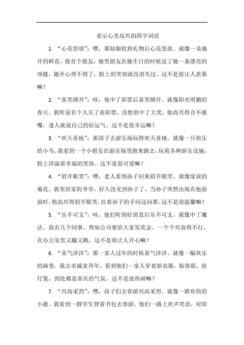 表示心里高兴的四字词语