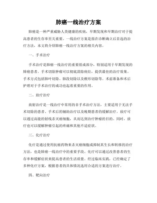 肺癌一线治疗方案