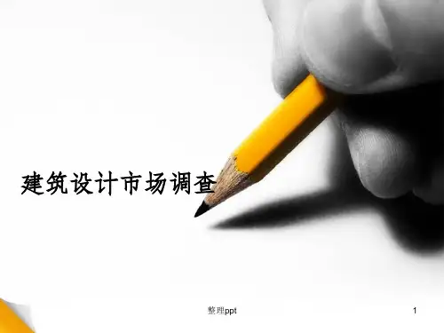 《建筑设计市场调研》PPT课件