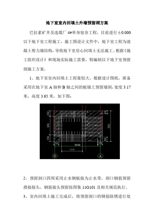 地下室室内回填土外墙预留洞方案