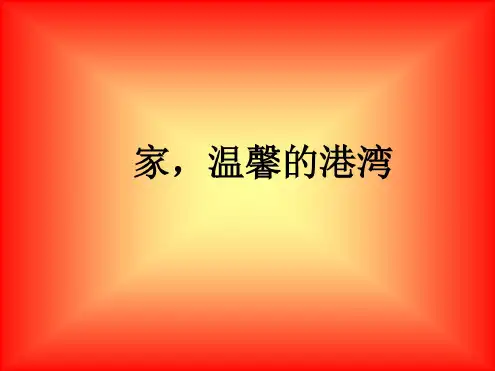 鲁教版八年级政治家温馨的港湾