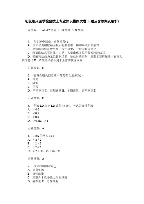 初级临床医学检验技士专业知识模拟试卷1(题后含答案及解析)