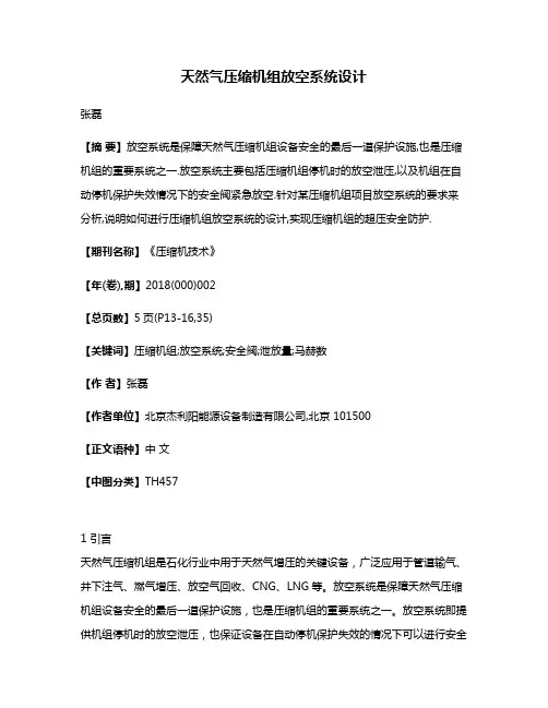 天然气压缩机组放空系统设计