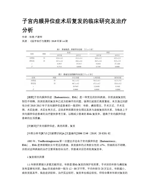 子宫内膜异位症术后复发的临床研究及治疗分析