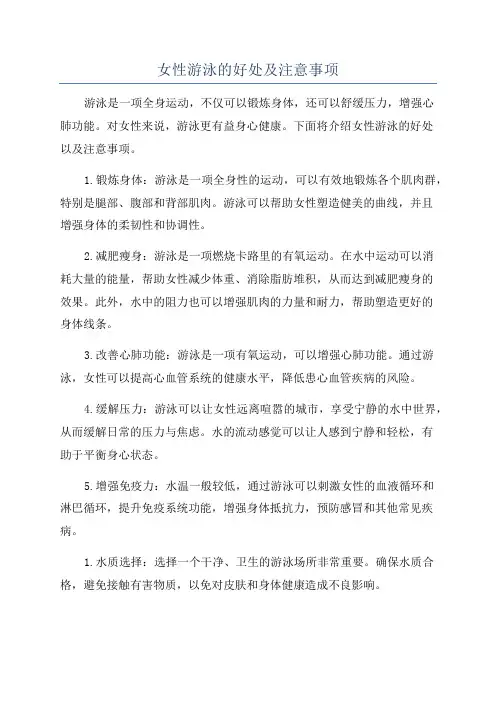 女性游泳的好处及注意事项