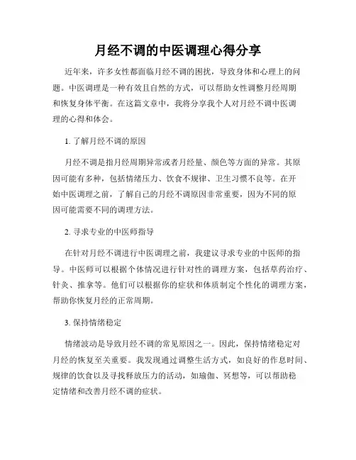 月经不调的中医调理心得分享