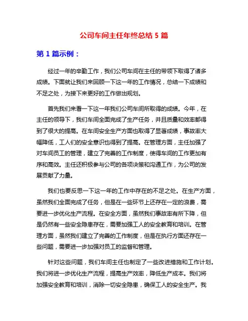 公司车间主任年终总结5篇