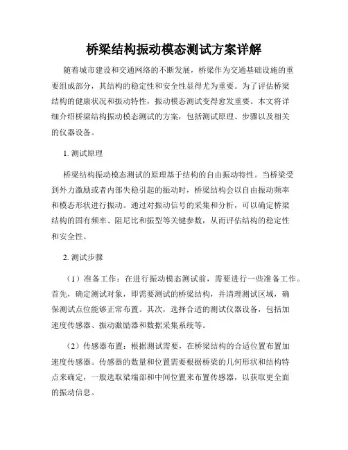 桥梁结构振动模态测试方案详解