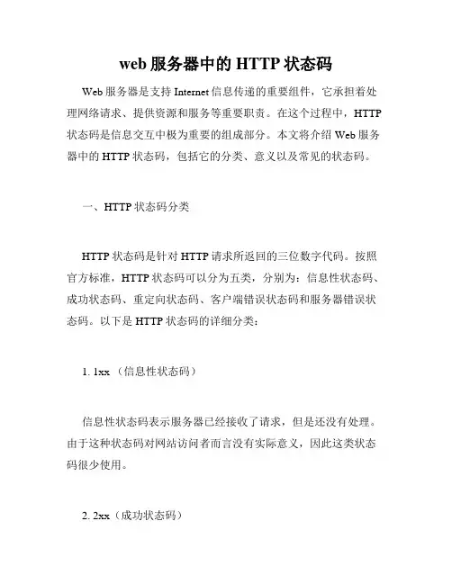 web服务器中的HTTP状态码