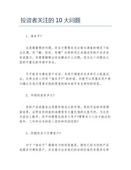 创业融资投资者关注的10大问题