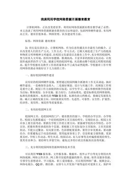 浅谈利用学校网络资源开展德育教育