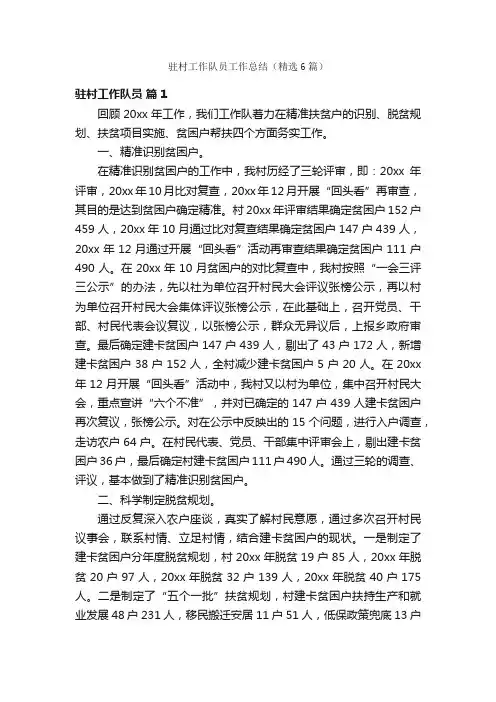 驻村工作队员工作总结（精选6篇）