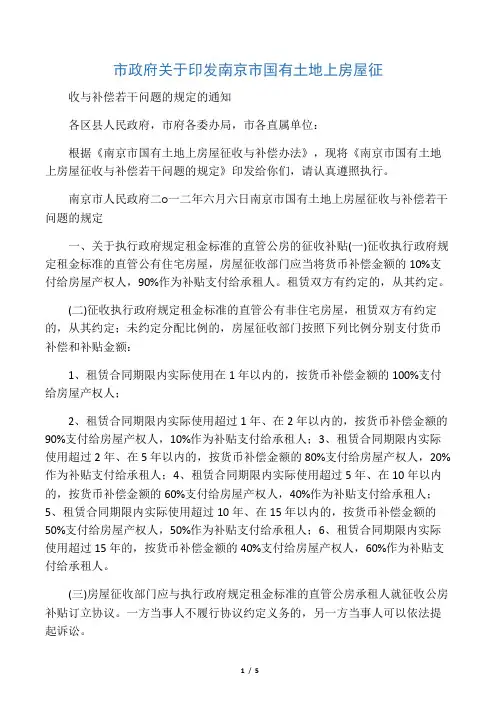 南京市国有土地上房屋征收与补偿若干问题的规定