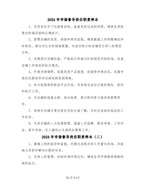 2024年市场督导岗位职责样本（五篇）