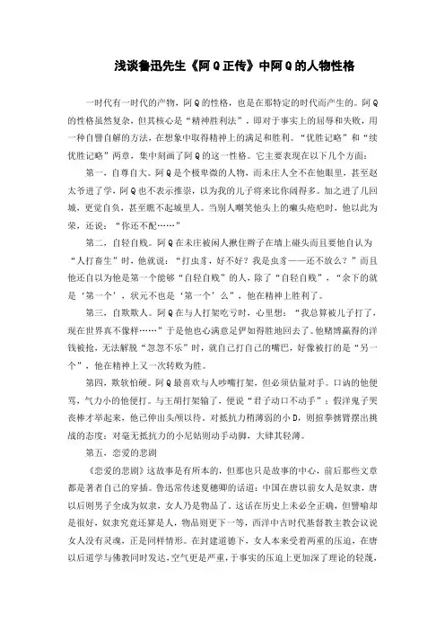 浅谈鲁迅先生《阿Q正传》中阿Q的人物性格(论文)
