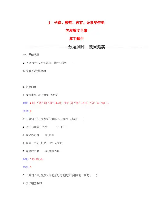 高中语文第一单元第1课子路曾皙冉有公西华侍坐齐桓晋文之事庖丁解牛测试部编版必修下册