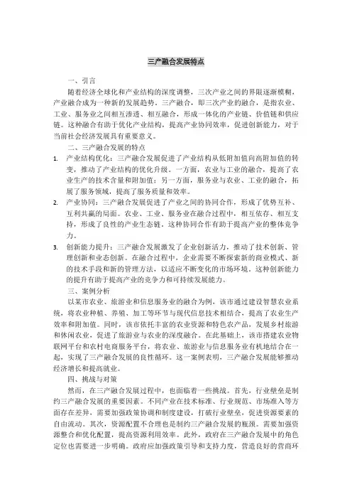 三产融合发展特点