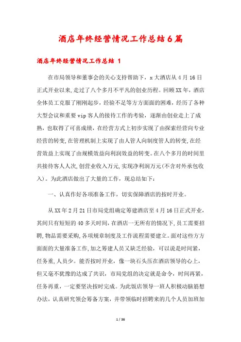酒店年终经营情况工作总结6篇