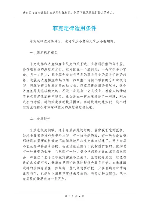 菲克定律适用条件