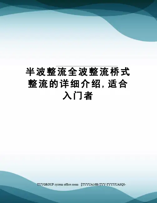 半波整流全波整流桥式整流的详细介绍,适合入门者