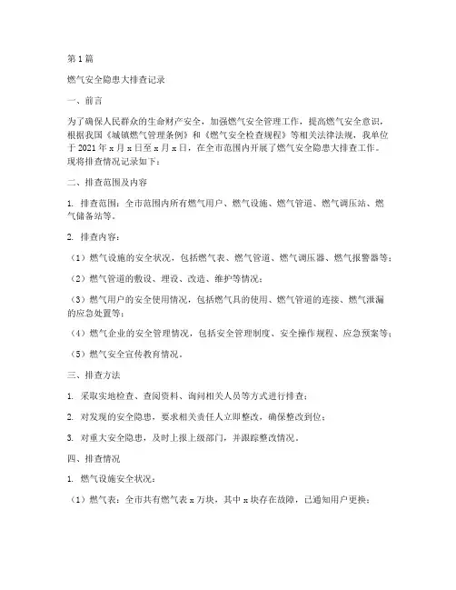 燃气安全隐患大排查记录(3篇)