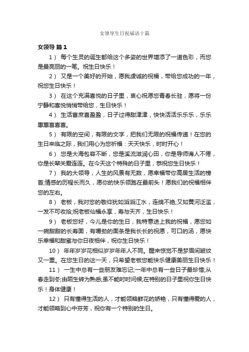 女领导生日祝福语十篇